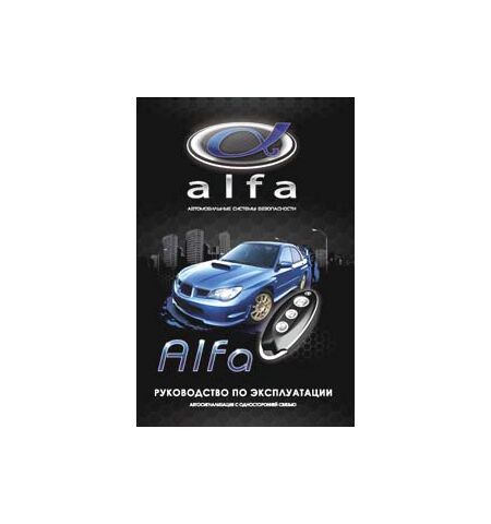 Автосигнализация Alfa АTW100 NEW