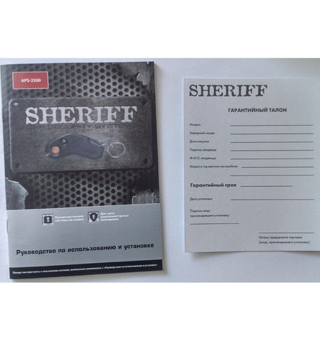 Автосигнализация Sheriff APS-2500, 5-е