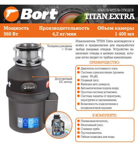 Измельчитель пищевых отходов Bort TITAN EXTRA, 10-е