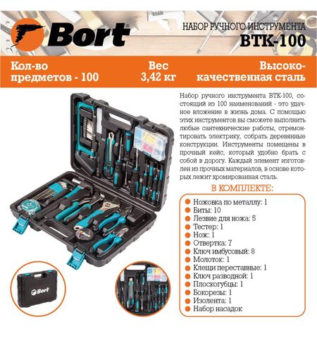 Набор инструментов Bort BTK-100 (100 предметов), 7-е фото товара в интерент-магазине freenet.by Набор инструментов Bort BTK-100 (100 предметов), 7-е