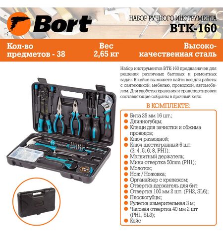 Универсальный набор инструментов Bort BTK-160 (38 предметов), 7-е
