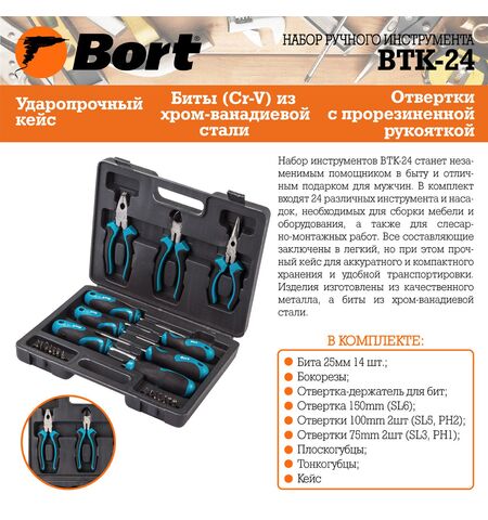 Набор инструментов Bort BTK-24 (23 предмета), 5-е