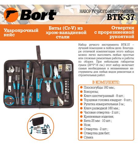 Набор инструментов Bort BTK-37 (37 предмета), 5-е