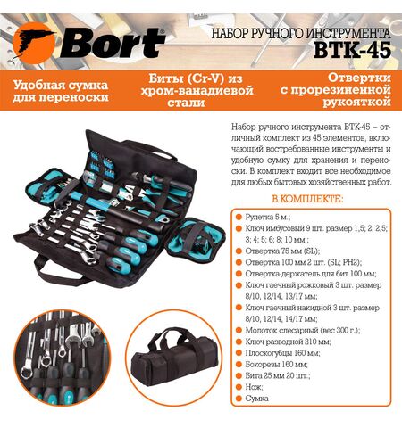 Набор инструментов Bort BTK-45 (45 предмета), 7-е фото товара в интерент-магазине freenet.by Набор инструментов Bort BTK-45 (45 предмета), 7-е