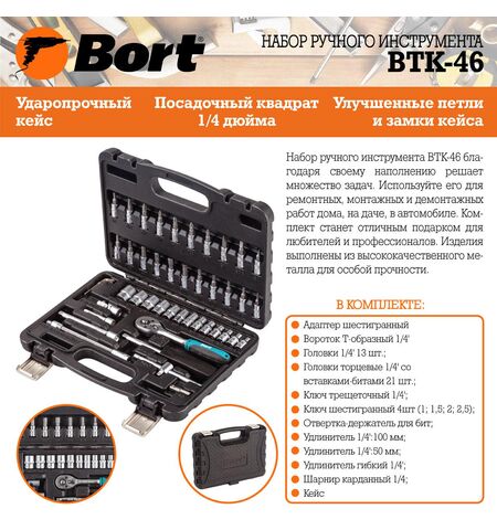 Набор инструментов Bort BTK-46 (46 предмета), 7-е