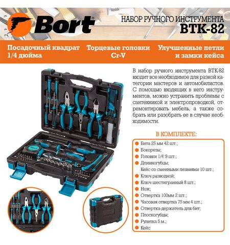 Набор инструментов Bort BTK-82 (82 предмета), 10-е
