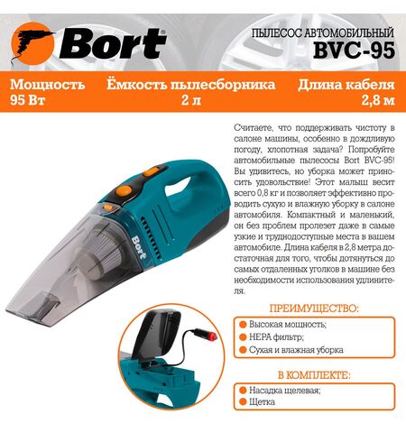 Автомобильный пылесос Bort BVC-95, 10-е