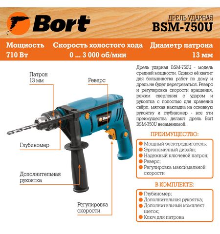 Ударная дрель Bort BSM-750U, 5-е