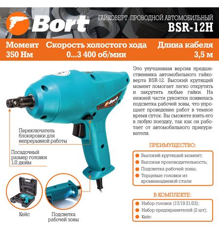 Гайковерт Bort BSR-12H, 9-е