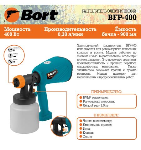 Краскораспылитель Bort BFP-400, 7-е фото товара в интерент-магазине freenet.by Краскораспылитель Bort BFP-400, 7-е