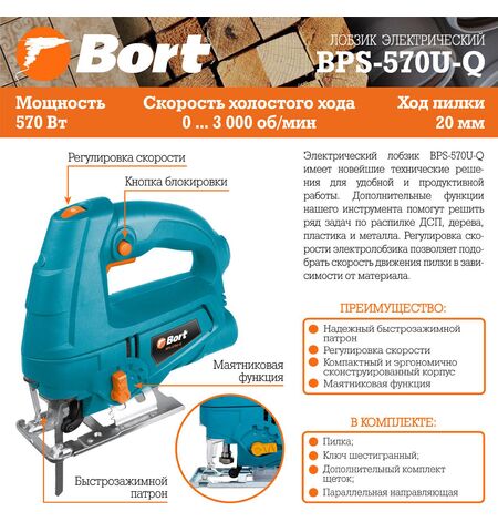 Электролобзик Bort BPS-570U-Q, 6-е