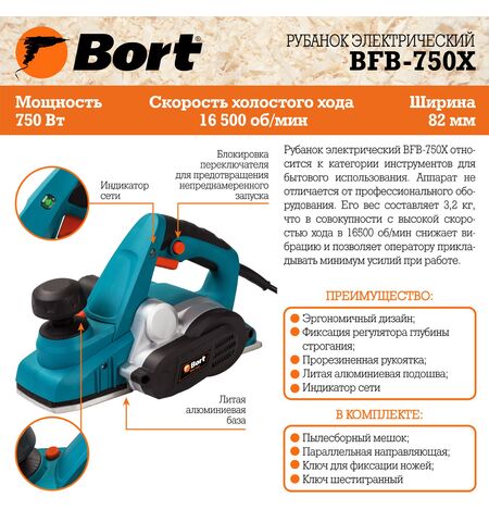 Рубанок Bort BFB-750X, 10-е