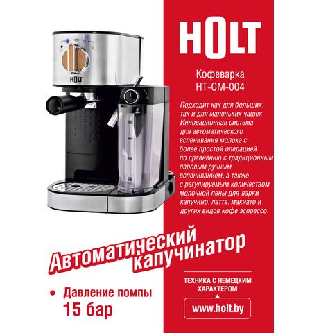 Рожковая помповая кофеварка HOLT HT-CM-004, 5-е фото товара в интерент-магазине freenet.by Рожковая помповая кофеварка HOLT HT-CM-004, 5-е