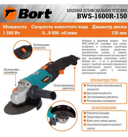 Угловая шлифмашина (болгарка) Bort BWS-1600R-150, 8-е