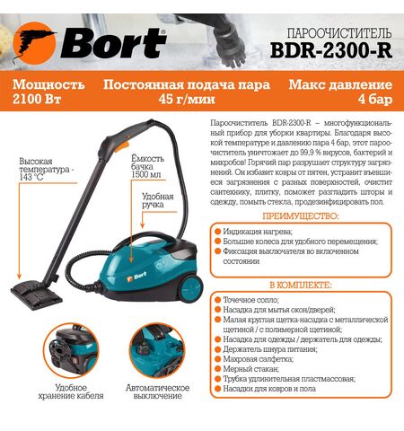 Пароочиститель Bort BDR-2300-R, 10-е