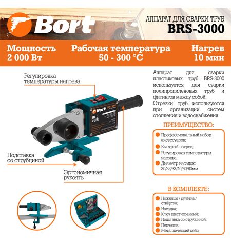 Аппарат для сварки труб Bort BRS-3000, 10-е