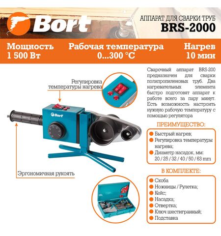 Аппарат для сварки труб Bort BRS-2000, 10-е