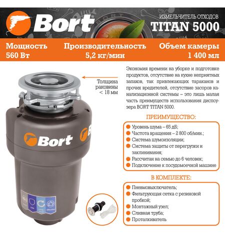 Измельчитель пищевых отходов Bort Titan 5000, 8-е