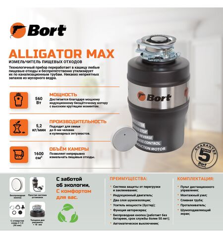 Измельчитель пищевых отходов Bort Alligator Max, 8-е