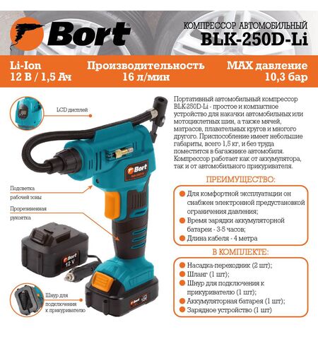 Автомобильный компрессор Bort BLK-250D-Li, 10-е фото товара в интерент-магазине freenet.by Автомобильный компрессор Bort BLK-250D-Li, 10-е