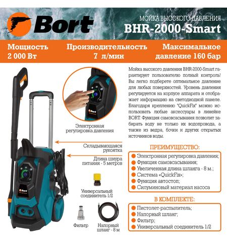 Мойка высокого давления Bort BHR-2000-Smart, 16-е