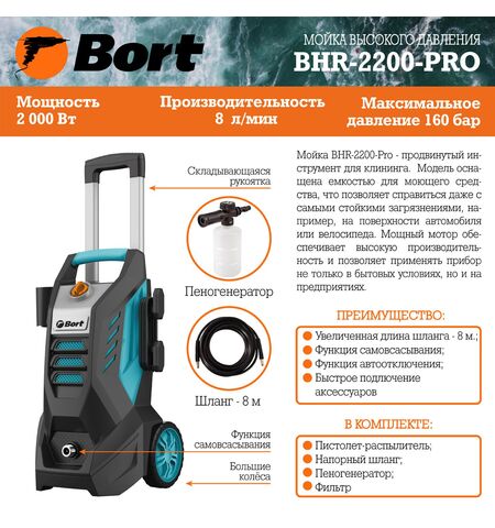 Мойка высокого давления Bort BHR-2200-Pro, 13-е
