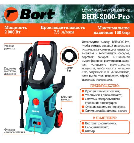 Мойка высокого давления Bort BHR-2000-Pro, 8-е