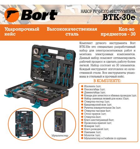 Универсальный набор инструментов Bort BTK-30E (30 предметов), 5-е