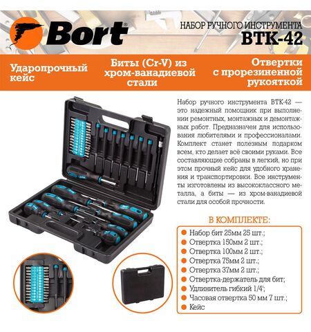 Набор инструментов Bort BTK-42 (42 предмета), 7-е