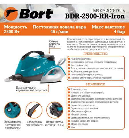 Пароочиститель с утюгом Bort BDR-2500-RR (Iron), 17-е