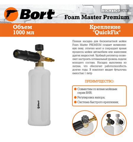 Пеногенератор Bort Foam Master PREMIUM, 7-е