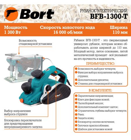 Рубанок Bort BFB-1300-T, 7-е фото товара в интерент-магазине freenet.by Рубанок Bort BFB-1300-T, 7-е