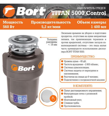 Измельчитель пищевых отходов Bort Titan 5000 Control, 7-е