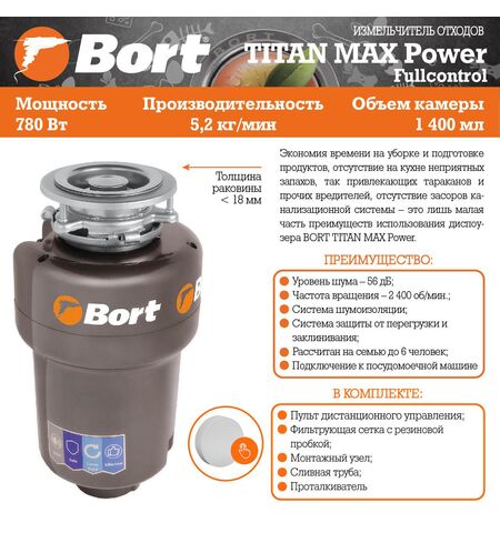 Измельчитель пищевых отходов Bort TITAN MAX FULL CONTROL, 9-е