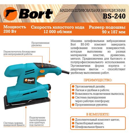 Виброшлифмашина Bort BS-240, 7-е