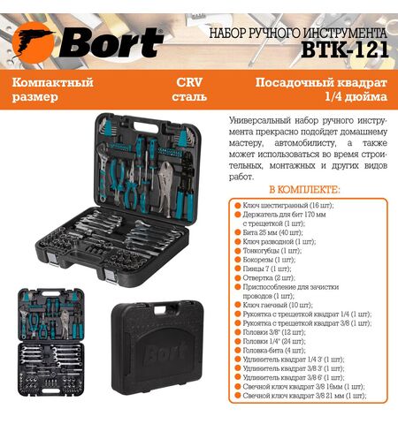 Универсальный набор инструментов Bort BTK-121 (121 предмет), 9-е фото товара в интерент-магазине freenet.by Универсальный набор инструментов Bort BTK-121 (121 предмет), 9-е