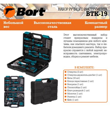 Набор инструментов Bort BTK-19 (19 предметов), 10-е