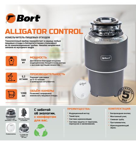 Измельчитель пищевых отходов Bort ALLIGATOR CONTROL, 7-е