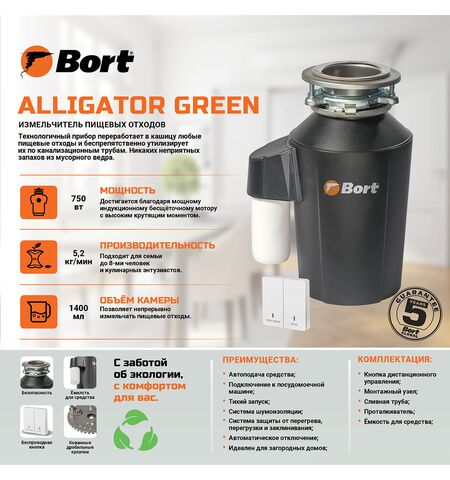 Измельчитель пищевых отходов Bort ALLIGATOR GREEN, 8-е