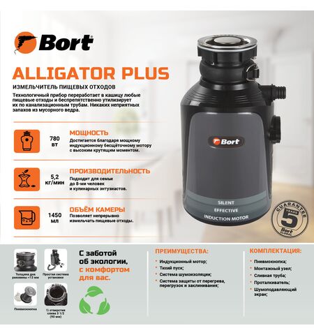 Измельчитель пищевых отходов Bort Alligator Plus, 10-е