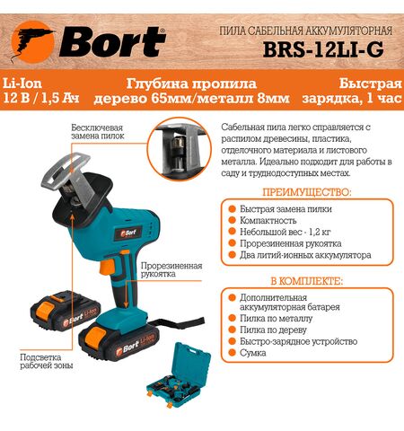 Сабельная пила Bort BRS-12LI-G, 11-е