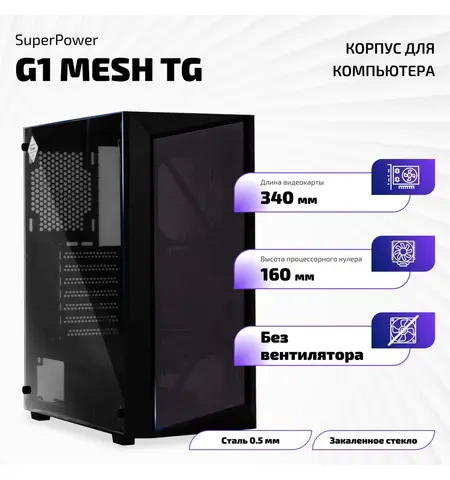 Корпус SuperPower G1 Mesh TG, 10-е