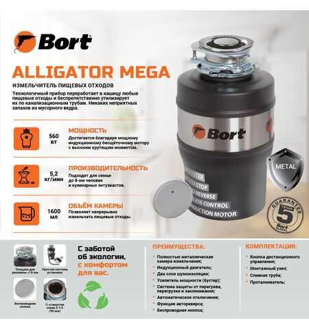 Измельчитель пищевых отходов Bort Alligator Mega, 10-е