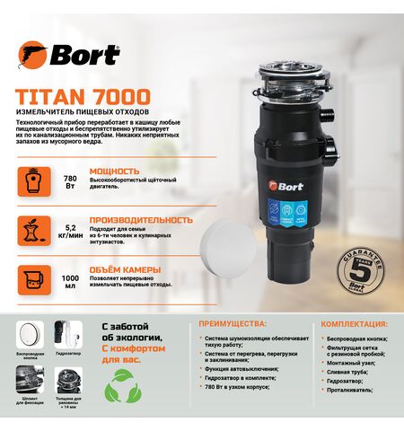 Измельчитель пищевых отходов Bort TITAN 7000, 8-е
