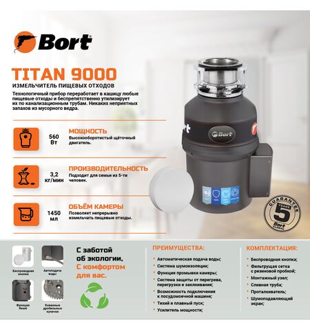 Измельчитель пищевых отходов Bort TITAN 9000, 8-е