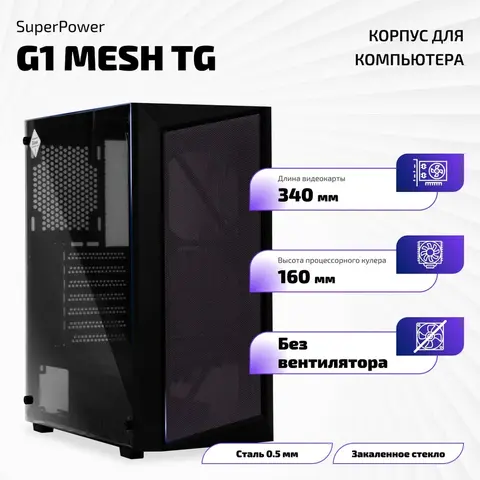 Корпус SuperPower G1 Mesh TG, 10-е